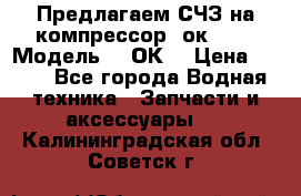 Предлагаем СЧЗ на компрессор 2ок1!!! › Модель ­ 2ОК1 › Цена ­ 100 - Все города Водная техника » Запчасти и аксессуары   . Калининградская обл.,Советск г.